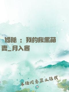 癮婚秘愛：我的腹黑萌妻