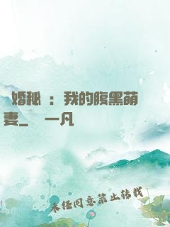癮婚秘愛：我的腹黑萌妻