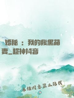 癮婚秘愛：我的腹黑萌妻