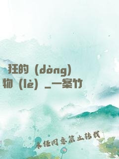 癲狂的動(dòng)物樂(lè)園
