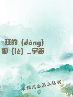 癲狂的動(dòng)物樂(lè)園