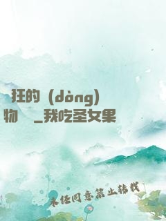 癲狂的動(dòng)物樂園