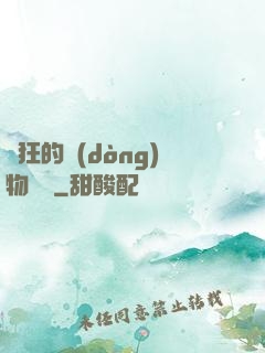 癲狂的動(dòng)物樂園