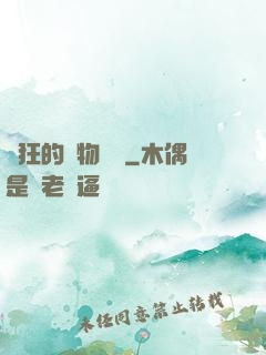 癲狂的動物樂園