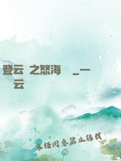 登云錄之怒海龍宮