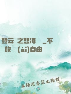 登云錄之怒海龍宮