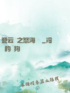 登云錄之怒海龍宮