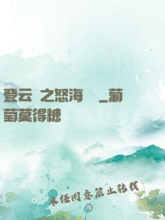 登云錄之怒海龍宮