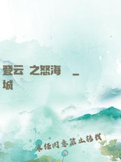 登云錄之怒海龍宮