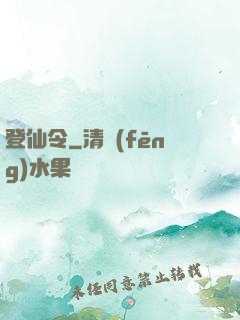 登仙令