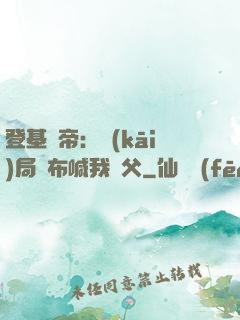 登基稱帝：開(kāi)局呂布喊我義父