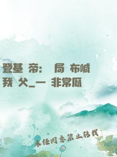 登基稱帝：開局呂布喊我義父