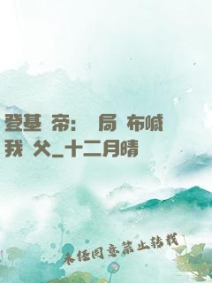 登基稱帝：開局呂布喊我義父
