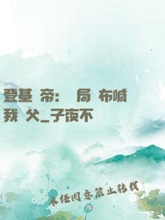 登基稱帝：開局呂布喊我義父