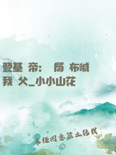 登基稱帝：開局呂布喊我義父