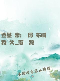 登基稱帝：開局呂布喊我義父