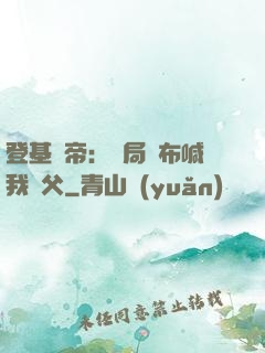 登基稱帝：開局呂布喊我義父