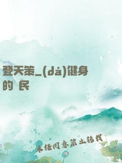 登天策
