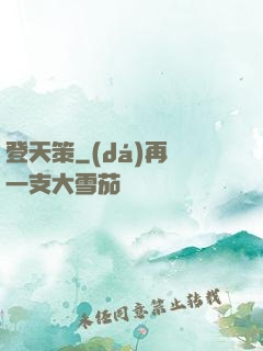 登天策