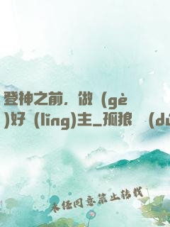 登神之前，做個(gè)好領(lǐng)主