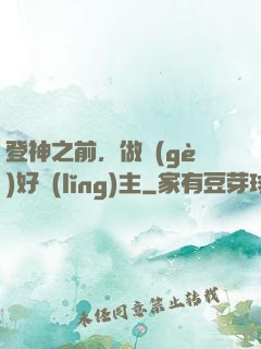 登神之前，做個(gè)好領(lǐng)主