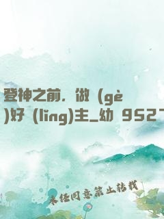 登神之前，做個(gè)好領(lǐng)主