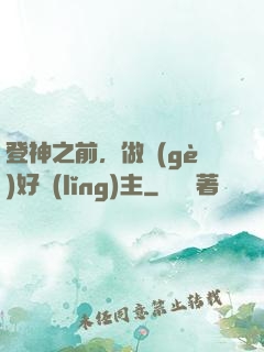 登神之前，做個(gè)好領(lǐng)主