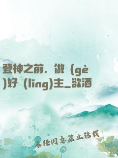 登神之前，做個(gè)好領(lǐng)主