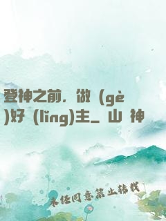登神之前，做個(gè)好領(lǐng)主