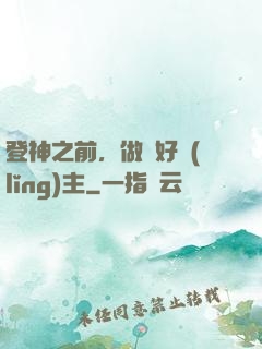 登神之前，做個好領(lǐng)主