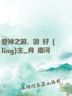 登神之前，做個好領(lǐng)主
