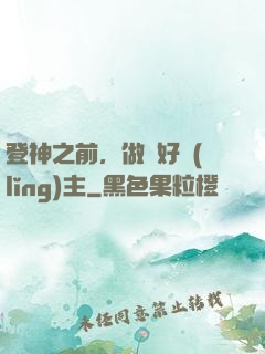 登神之前，做個好領(lǐng)主