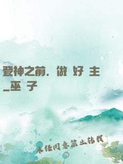 登神之前，做個好領主