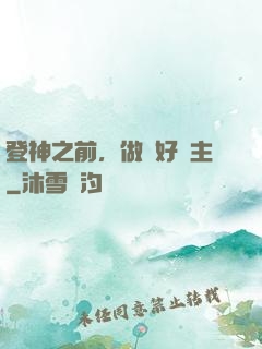 登神之前，做個好領主