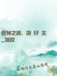 登神之前，做個好領主