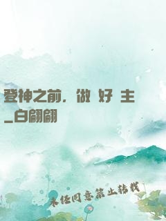登神之前，做個好領主