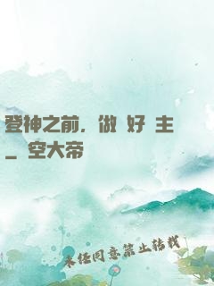 登神之前，做個好領主