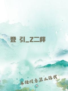 登臨引