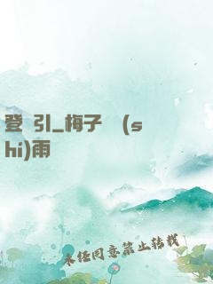 登臨引