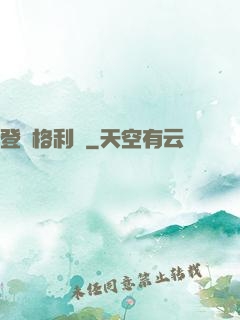 登陸格利澤