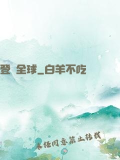 登頂全球