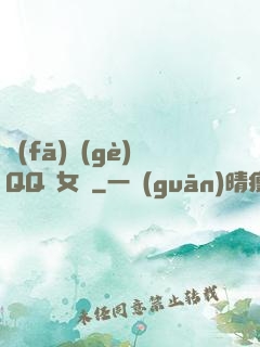 發(fā)個(gè)QQ給女媧