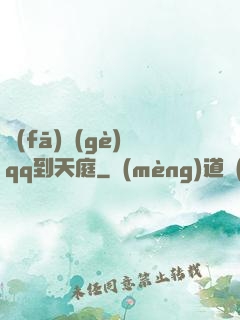 發(fā)個(gè)qq到天庭