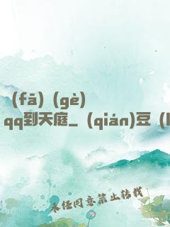 發(fā)個(gè)qq到天庭