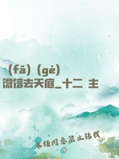 發(fā)個(gè)微信去天庭