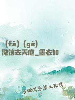 發(fā)個(gè)微信去天庭