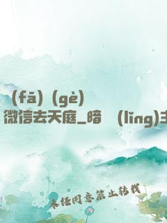 發(fā)個(gè)微信去天庭