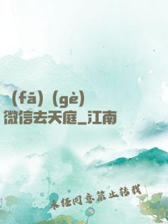 發(fā)個(gè)微信去天庭