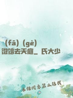 發(fā)個(gè)微信去天庭