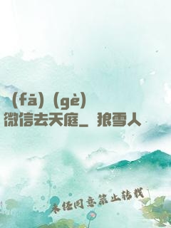 發(fā)個(gè)微信去天庭